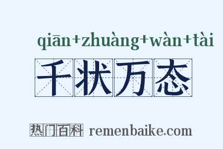 千状万态是什么意思的图片
